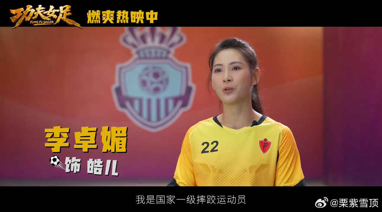 功夫女足娥眉队现实中也身怀绝技原来戏里那些漂亮动作都是真家伙！《功夫女足》的演员