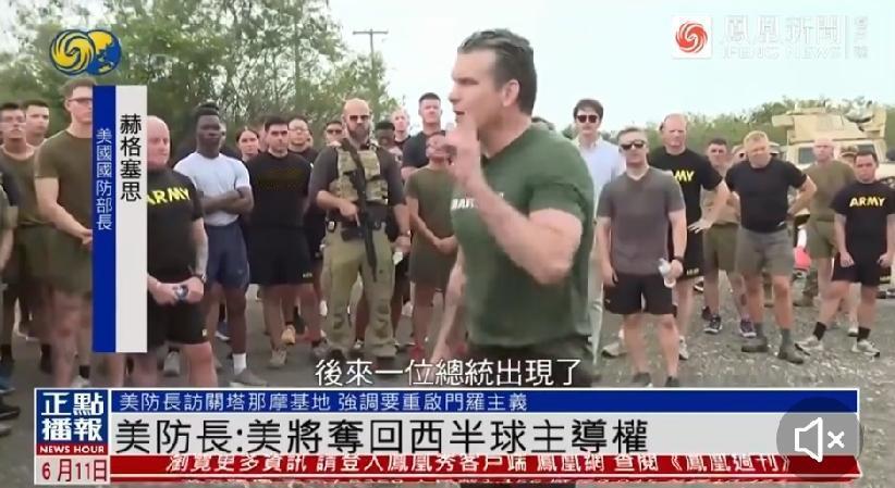 美防长关塔那摩放狠话，要霸控西半球
 
6月10日，美国防长赫格塞思在关塔那摩湾
