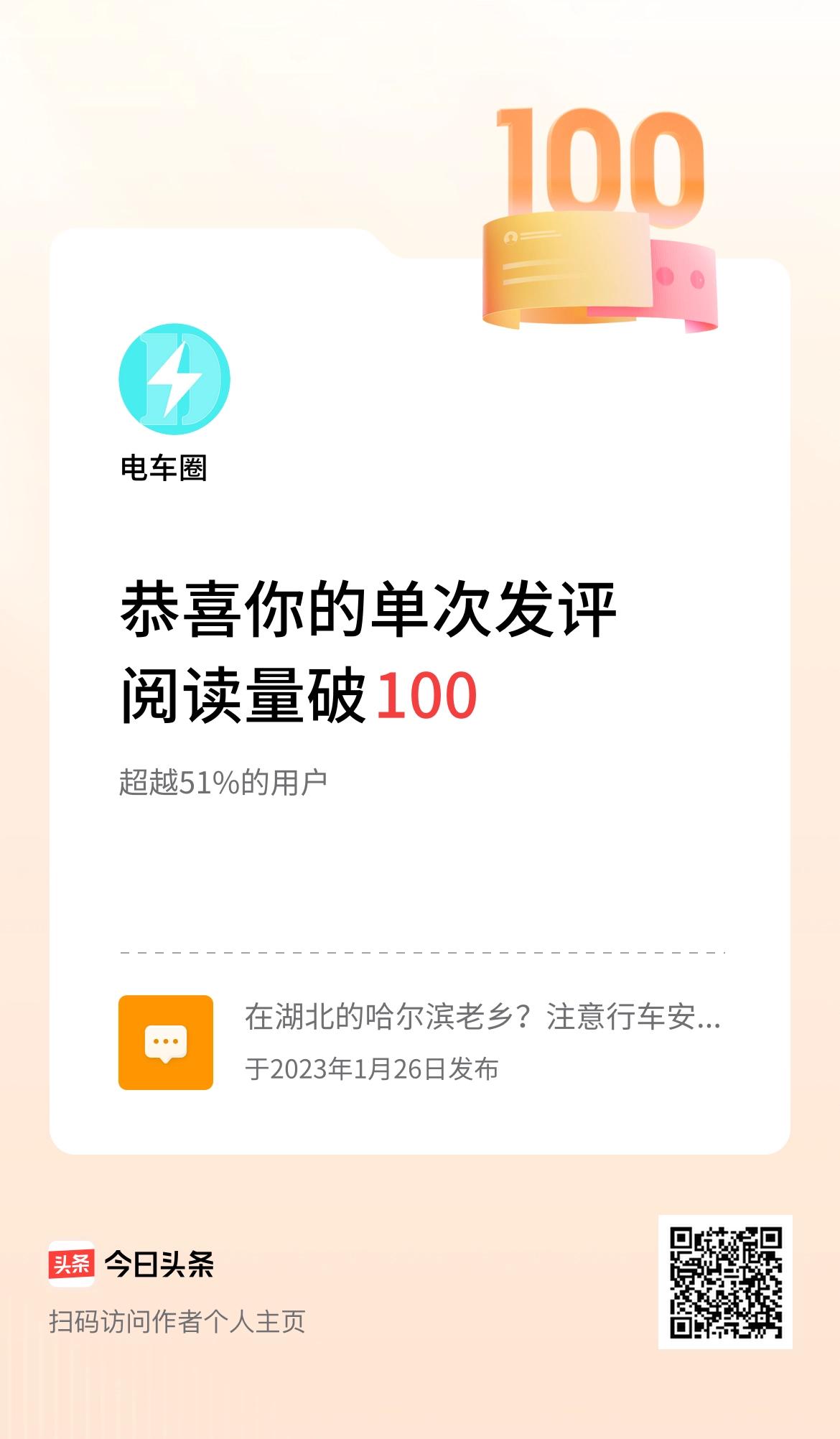 我在头条单次发评获阅读破100次啦！