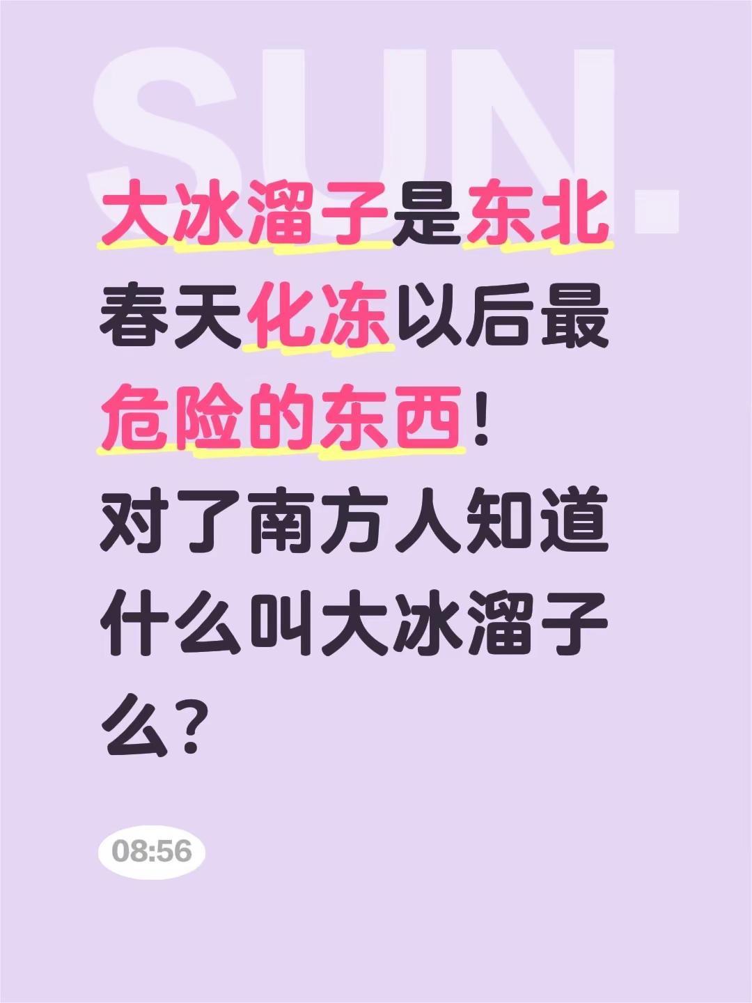 大冰溜子是东北春天化冻以后最危险的东西！对了南方人知道什么叫大冰溜子么？北方的春
