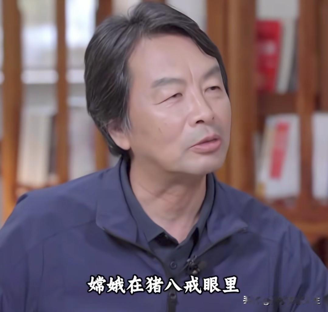 刘震云老师说:
“嫦娥在猪八戒眼里，是高不可攀的女神，而在玉皇大帝面前，她只是一