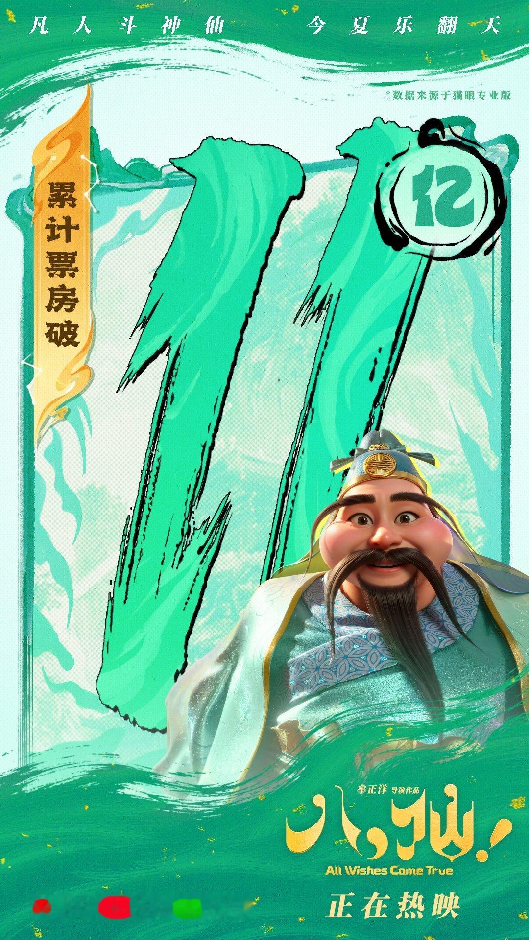 八仙票房突破11亿🔥 票房11亿达成！恭喜八仙！！！靠自来水口碑一路冲上来的国