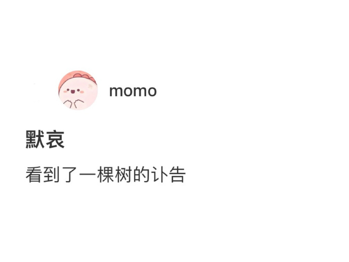 看到了一棵树的死亡讣告 