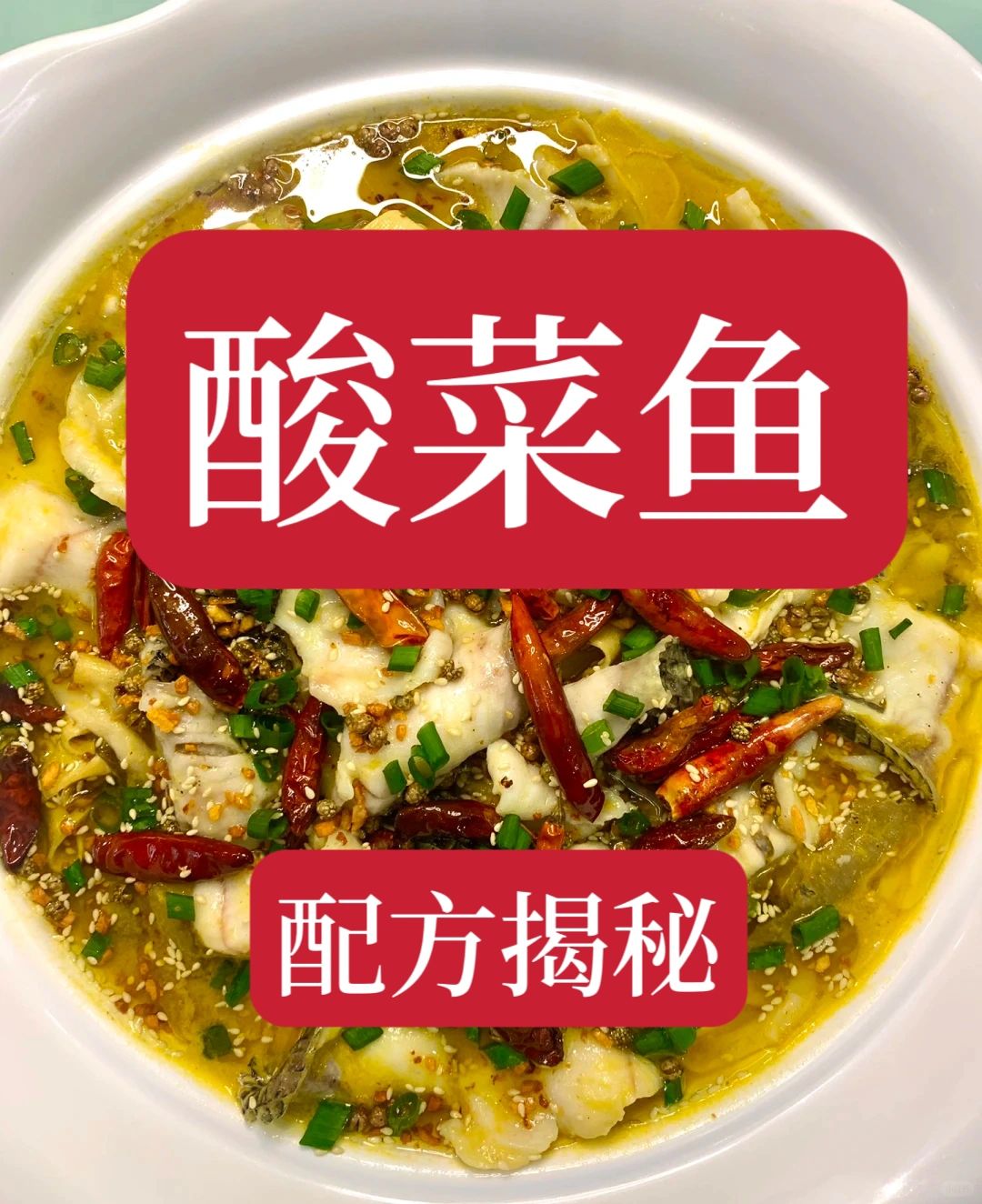一天能卖200多份的酸菜鱼技术配方给大家找到了，分享给大家。用这个配方做的酸菜鱼...