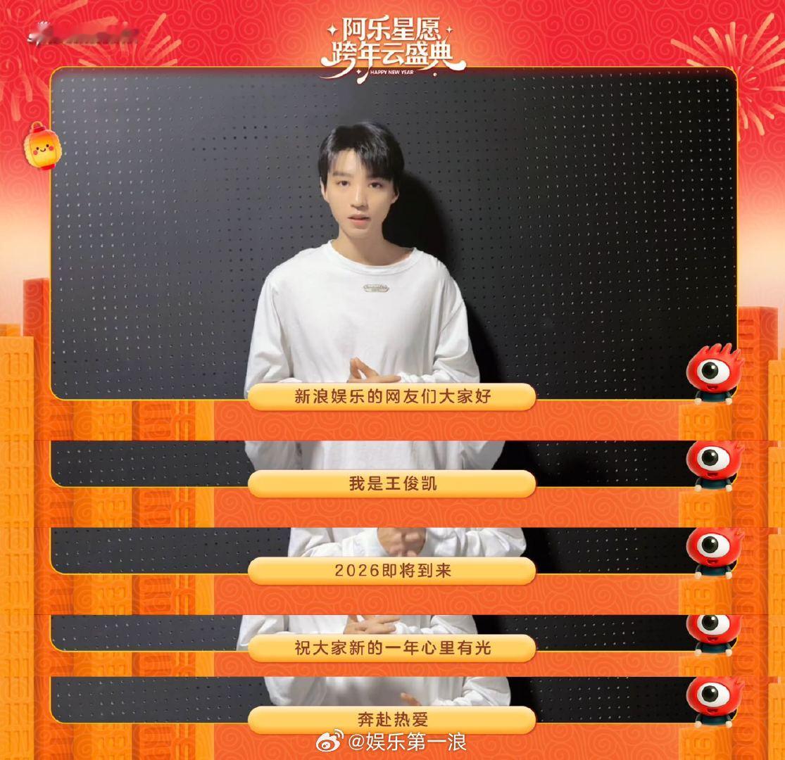 来自王俊凯的2026新年祝福王俊凯祝大家心里有光奔赴热爱 新的一年，从收听的祝福