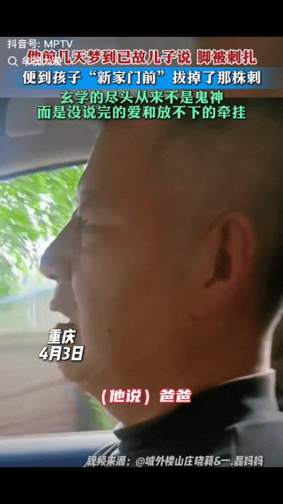 “解释不清了！”重庆一爸爸做了一个梦，梦境里已故的儿子说自己的脚被刺扎了，爸爸连