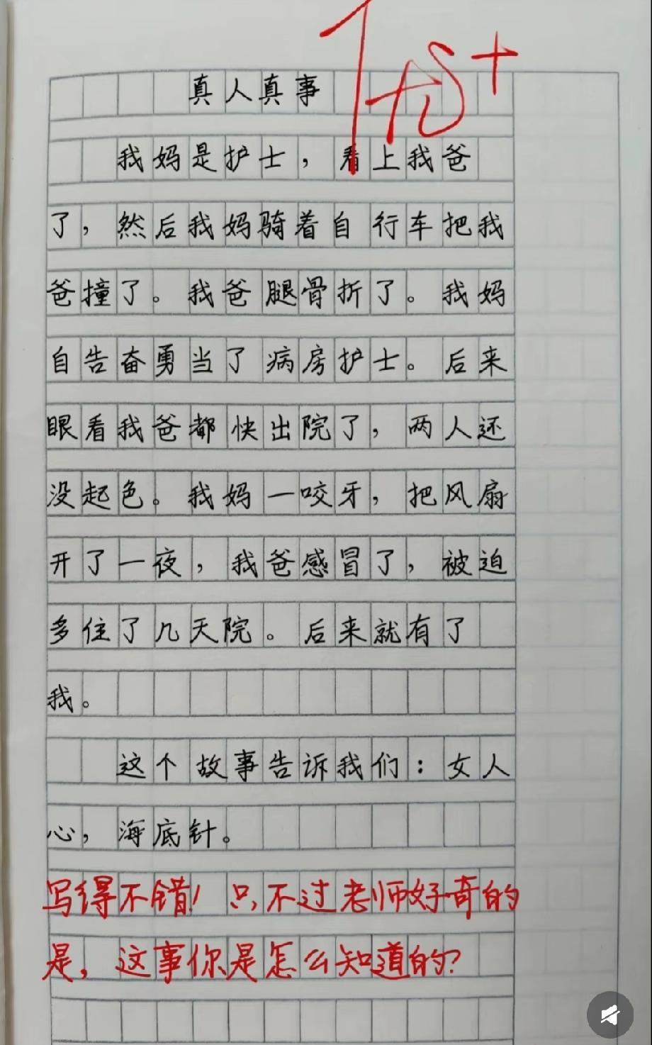 这篇小学生作文太离谱，写妈妈撞爸爸才生下自己，老师的提问笑喷网友！