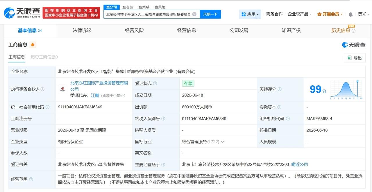 北京经开区人工智能与集成电路基金登记成立 出资额80.01亿
天眼查App显示，