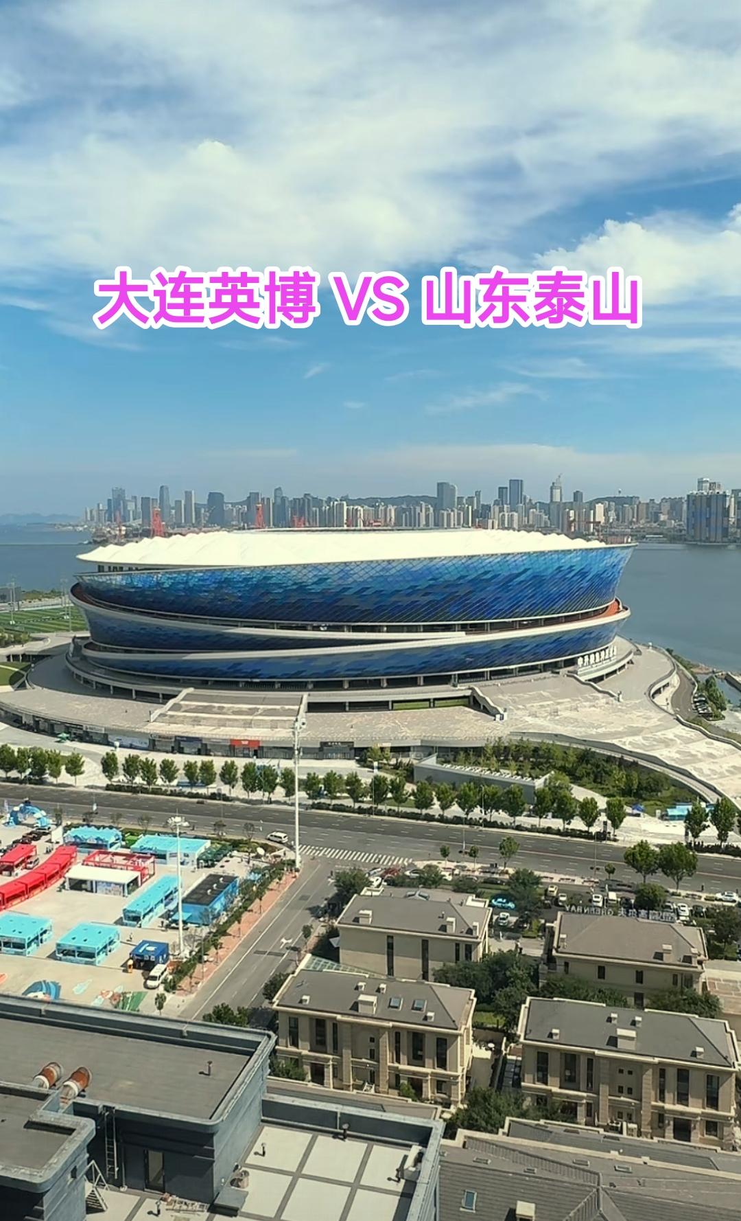 恭喜大连英博3:1战胜山东泰山。纵观整场比赛场面上是大开大合，比赛从一开始就是打