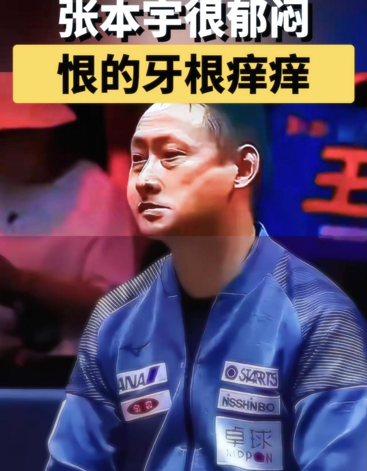 张本智和又输了，这次输得特别难看。
在太原，决胜局手握9-5的巨大优势，结果被国