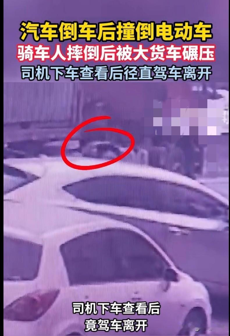 “家人们快来看这离谱事！一辆汽车倒车把电动车直接撞倒，骑车人摔倒后紧接着被大货车