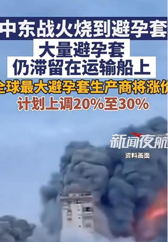 万万想不到，美以伊打仗，居然会影响避孕套涨价。这样可能会引起全球新生儿出生率大幅