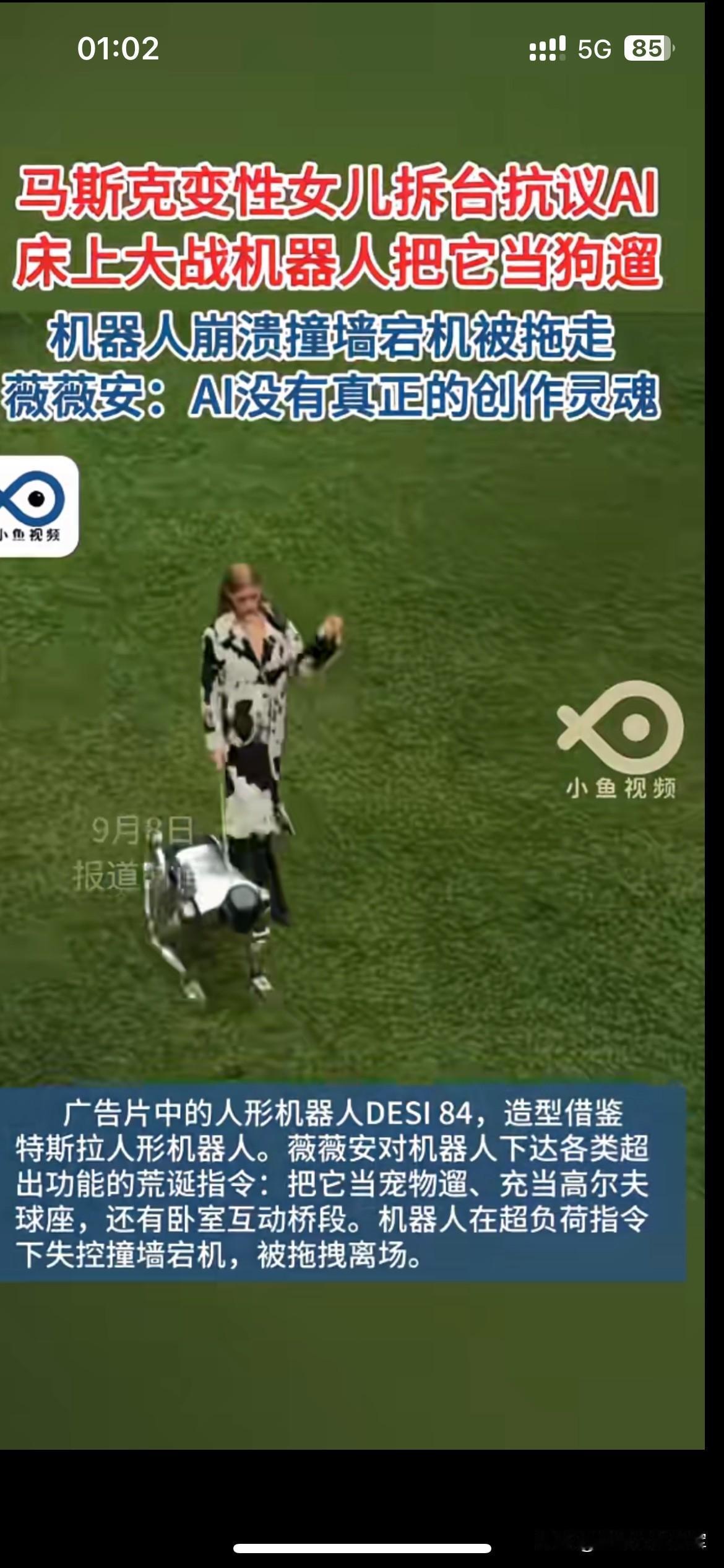 马斯克女儿用一场脑洞短片，当众调侃人形机器人。
不停下达各种离谱指令，遛机器狗，