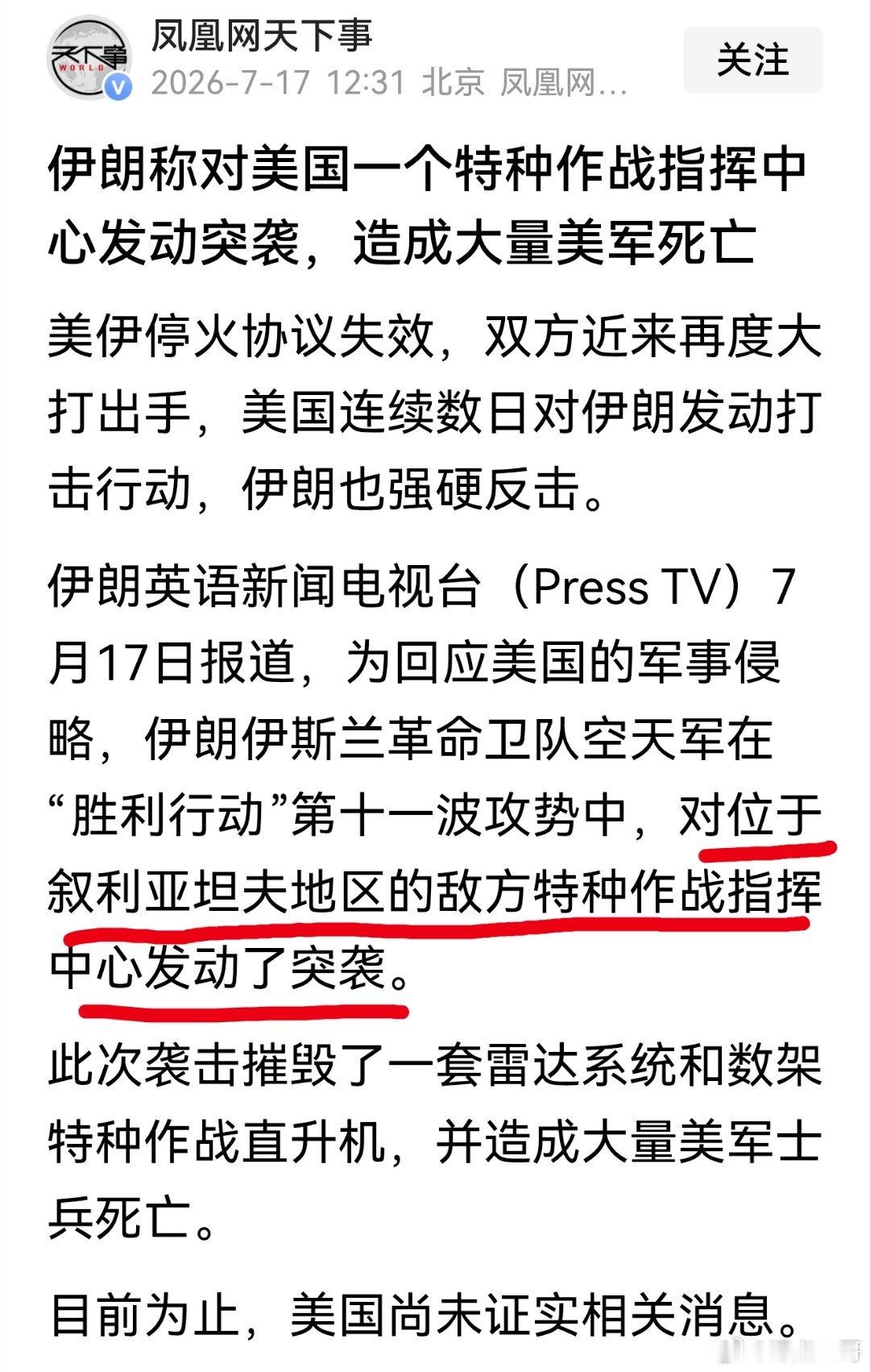 伊朗称对美国一个特种作战指挥中心发动突袭，造成大量美军死亡 