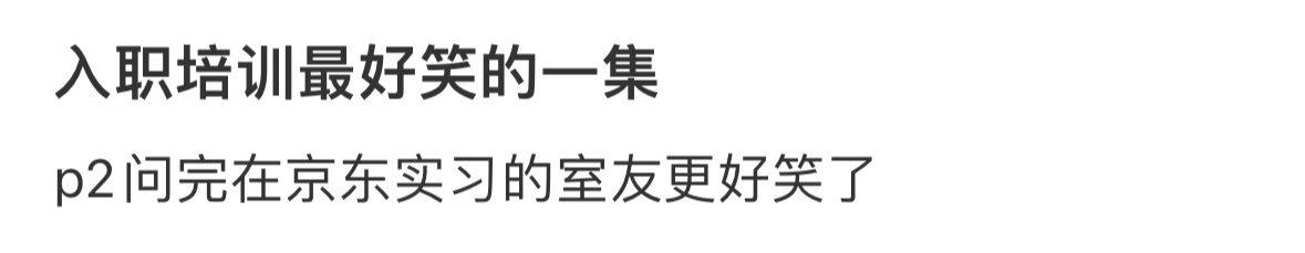 入职培训最好笑的一集😆 ​​​