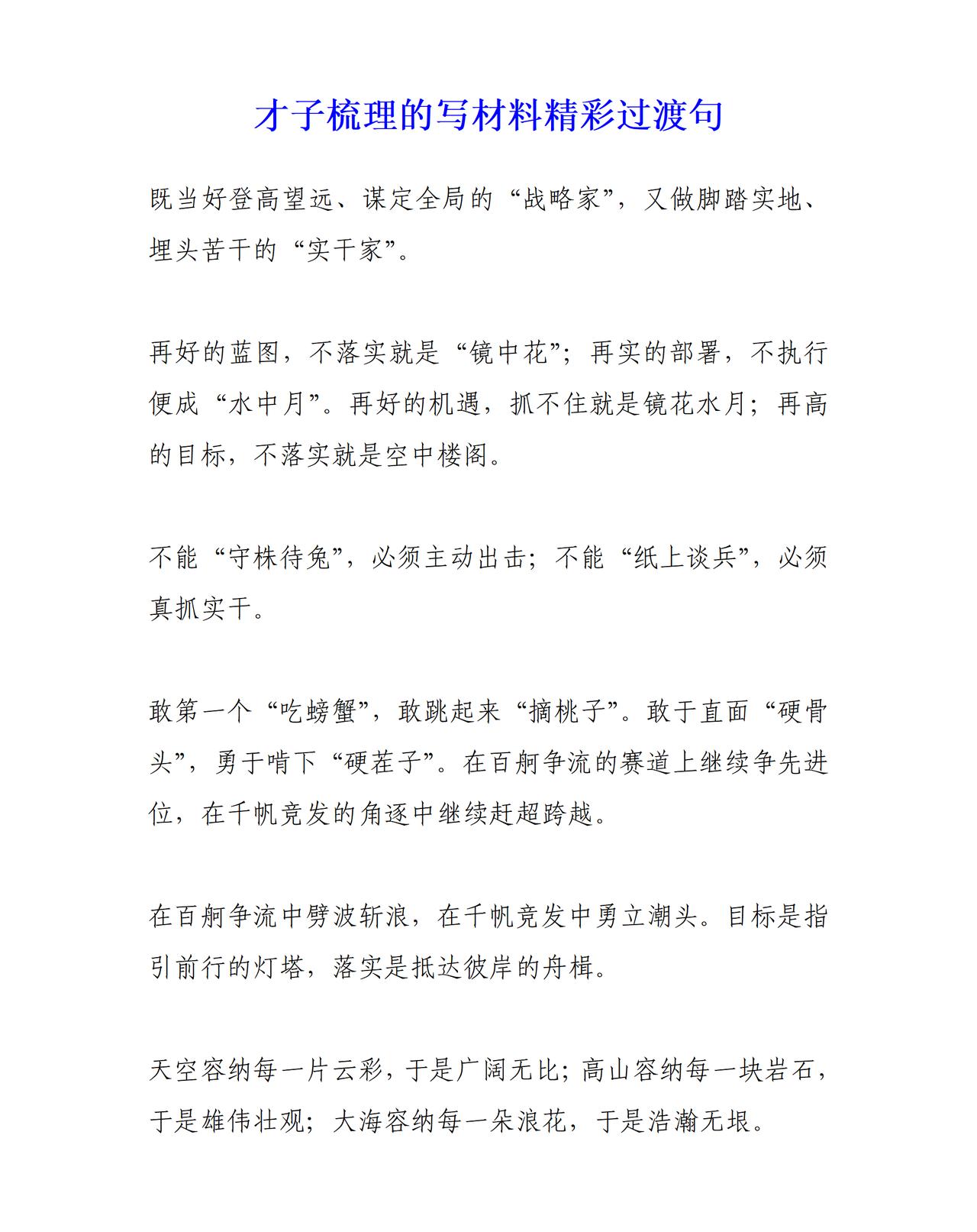 这是才子梳理的写材料精彩过渡句，以全局视野谋一域，挣脱条条框框的束缚，以长远眼光
