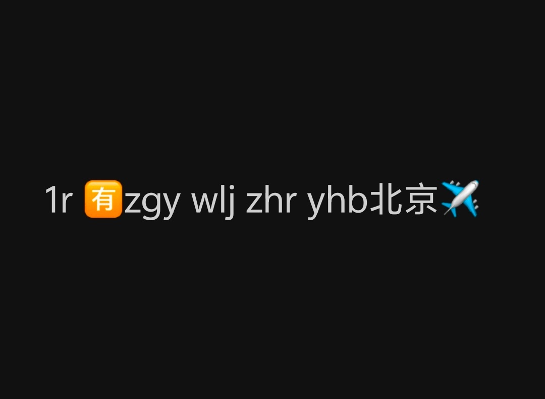 呼这回…接。 
