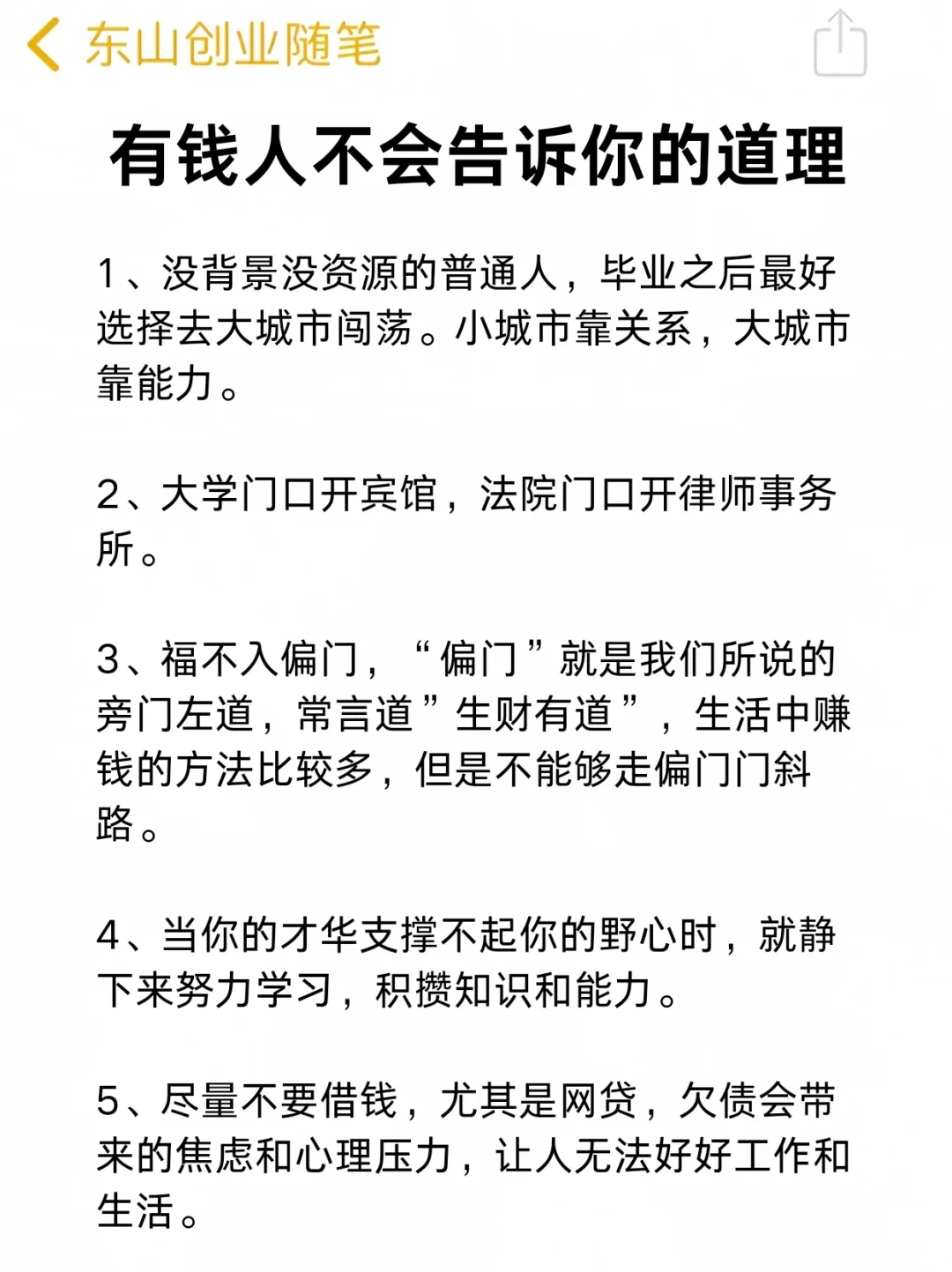 有钱人不会告诉你的道理