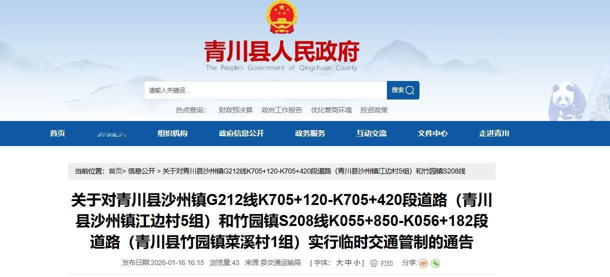 二、管制路段
对沙州镇G212线K705+120-K705+420段道路（青川县