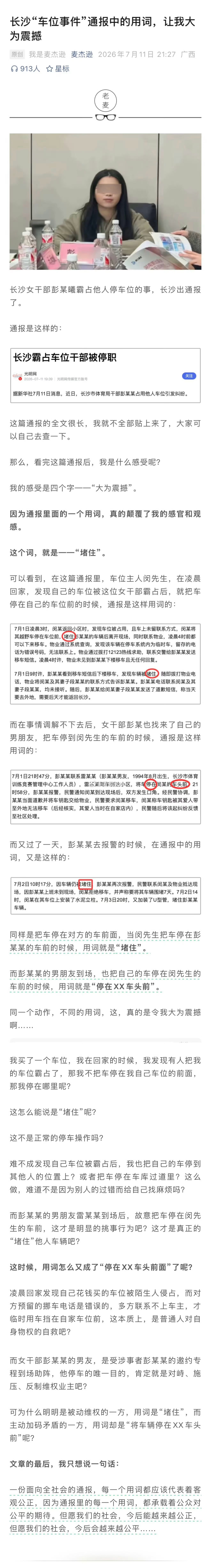 《长沙“车位事件”通报中的用词，让我大为震惊》长沙通报女子霸占车位