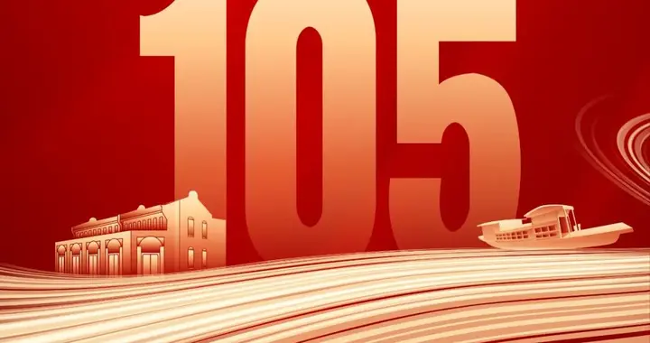 陈昊苏诗词丨庆祝中国共产党成立105周年