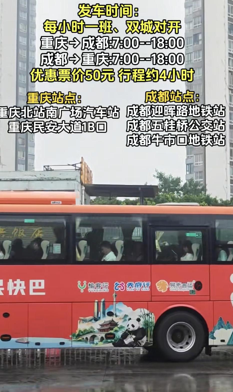 没想到成渝便民快巴开通就火爆，一票难求，毕竟才50元，比起高铁票价便宜了整整10