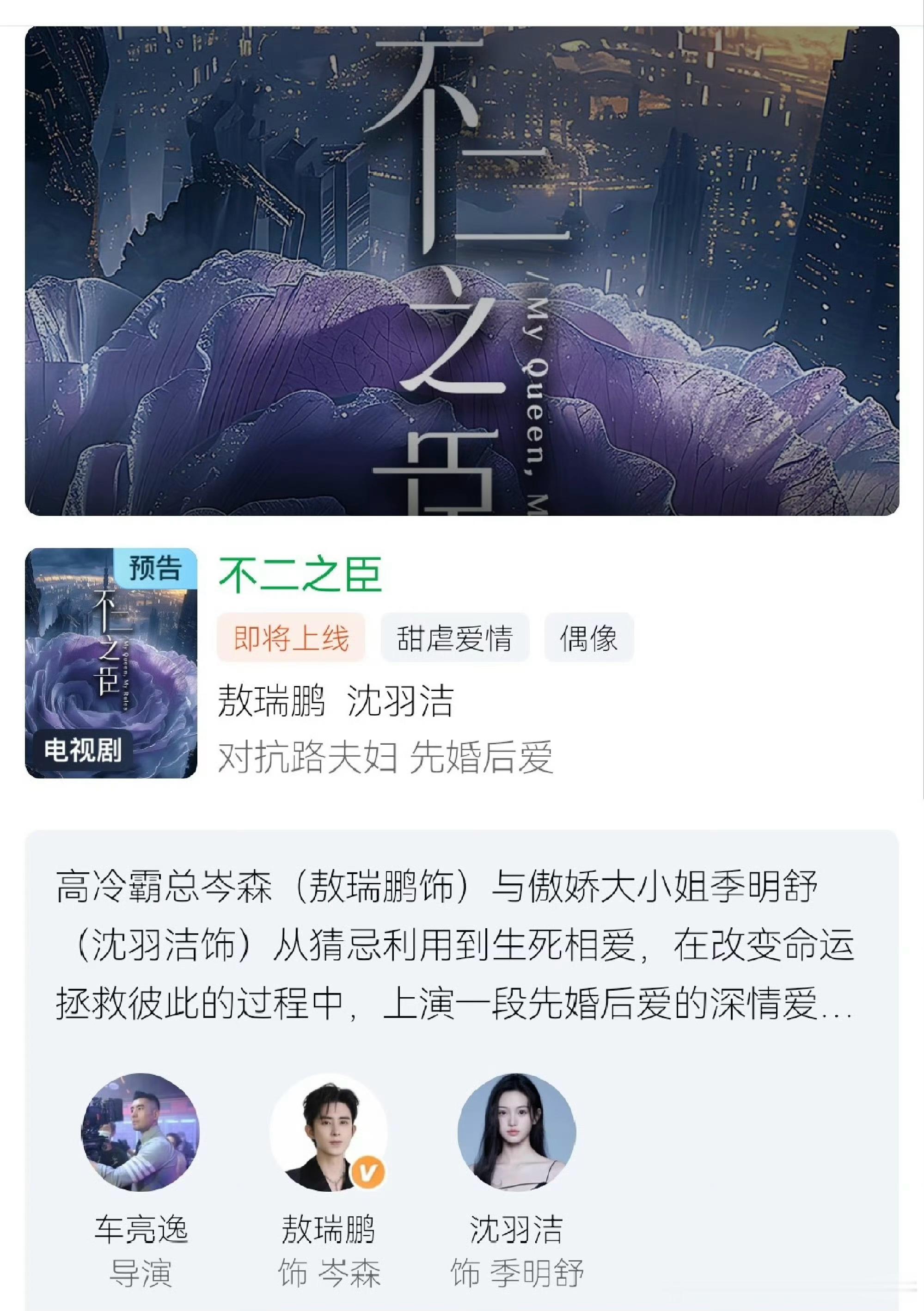 敖瑞鹏、沈羽洁《不二之臣》已经率先官宣 ​​，明天发物料 ​​​