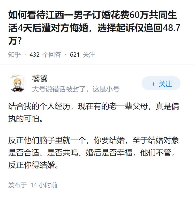 如何看待江西一男子订婚花费60万共同生活4天后遭对方悔婚，选择起诉仅追回48.7