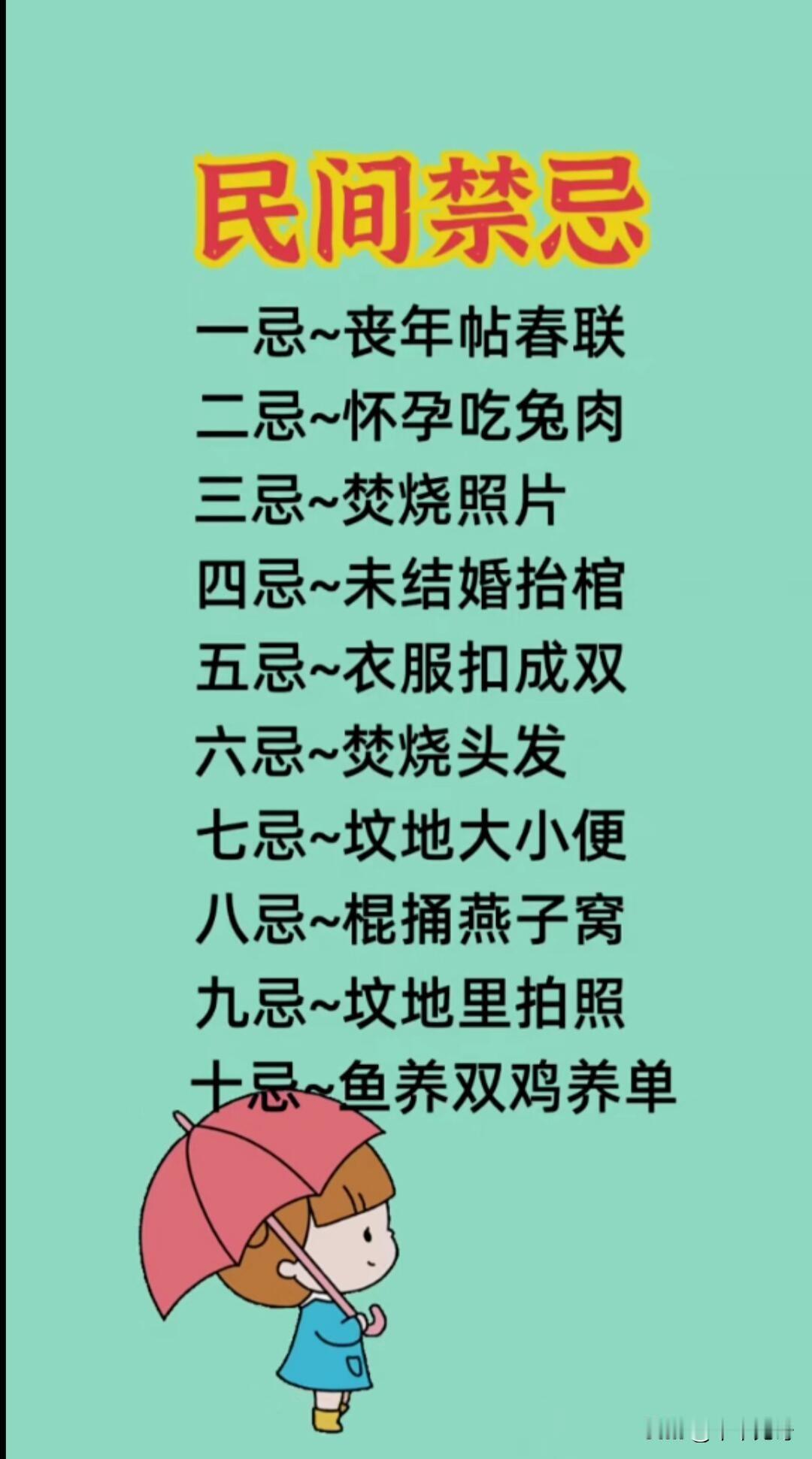 民间禁忌还挺有意思的，就说这十大禁忌。比如忌筷子插饭上，这在传统观念里，筷子插饭