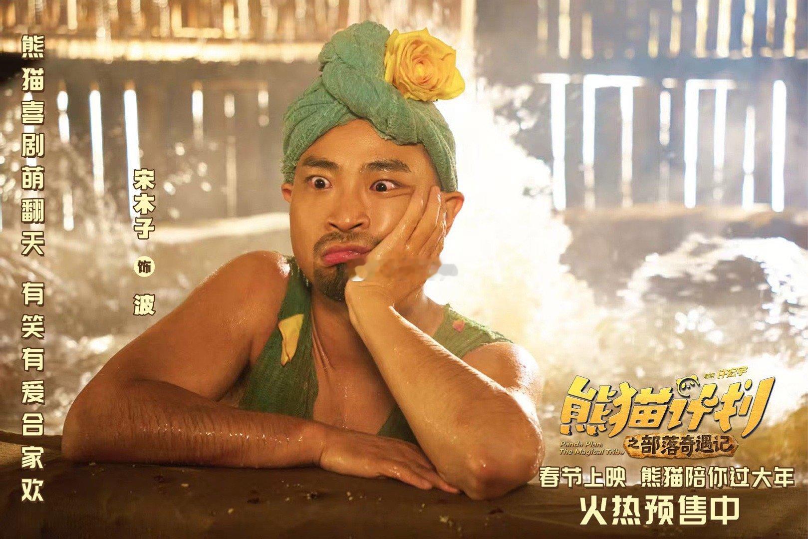 吃完菌子的状态百年内没人能懂 《熊猫计划》这段吃菌子戏码太抽象了！于洋、王成思、