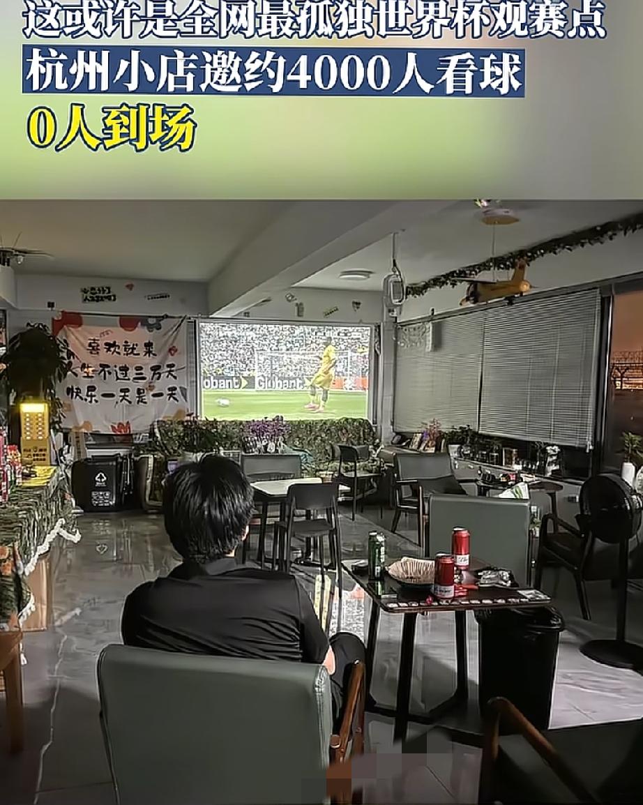 预热半个月，群发4000人，客人数“0”；杭州小店老板守通宵看世界杯，却只等来绝