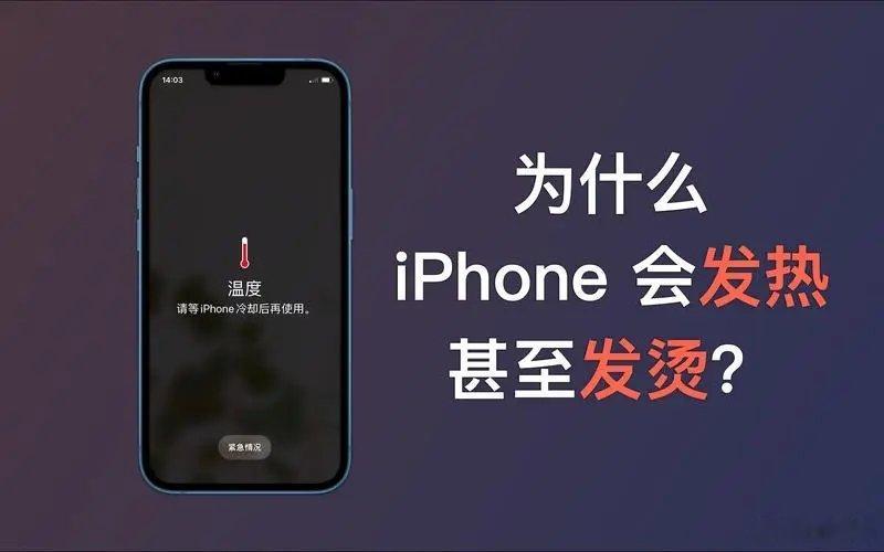 #苹果手机接电话烫脸#到了夏天，iPhone 真的像一个烫手山芋一样，我就用它打