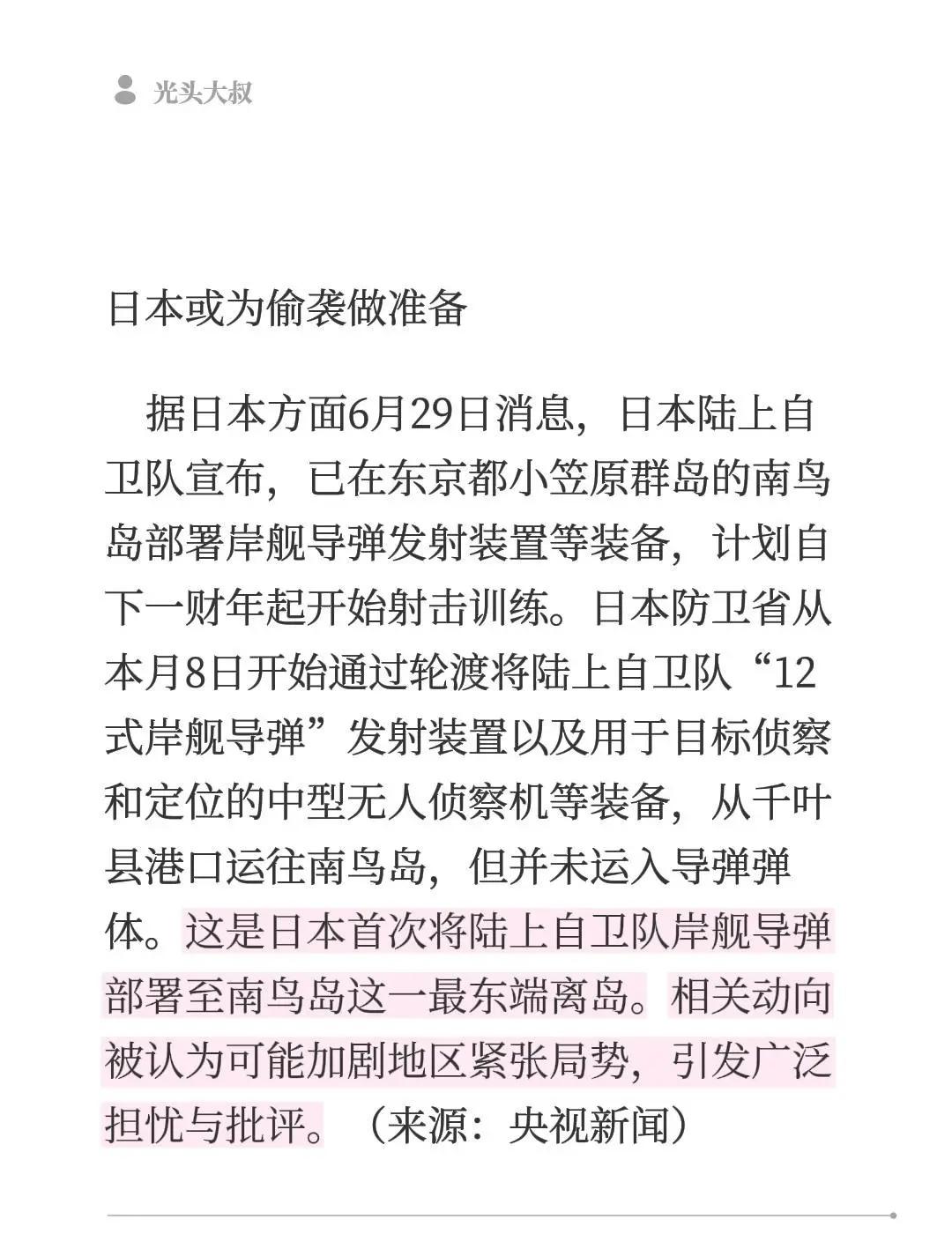 日本或为偷袭做准备    据日本方面6月29日消息，日本陆上自卫队宣布，已在东京
