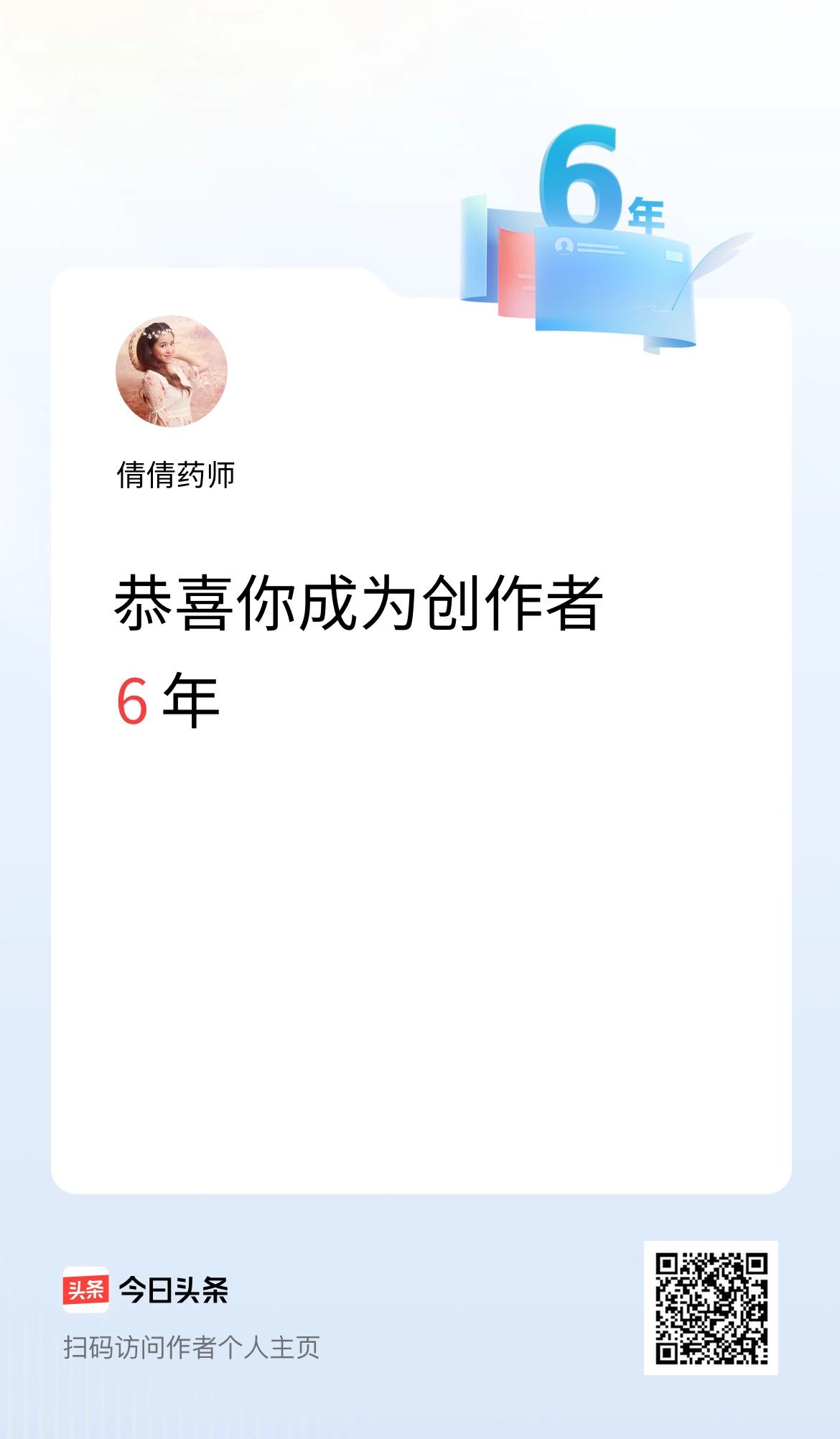 今天是我在头条成为创作者的第6年！