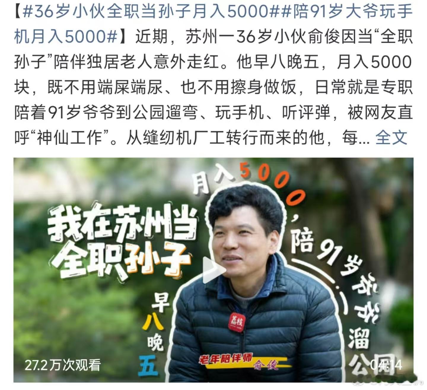 陪91岁大爷玩手机月入5000，这全职孙子确实是个好活。5000的收入在苏州可能