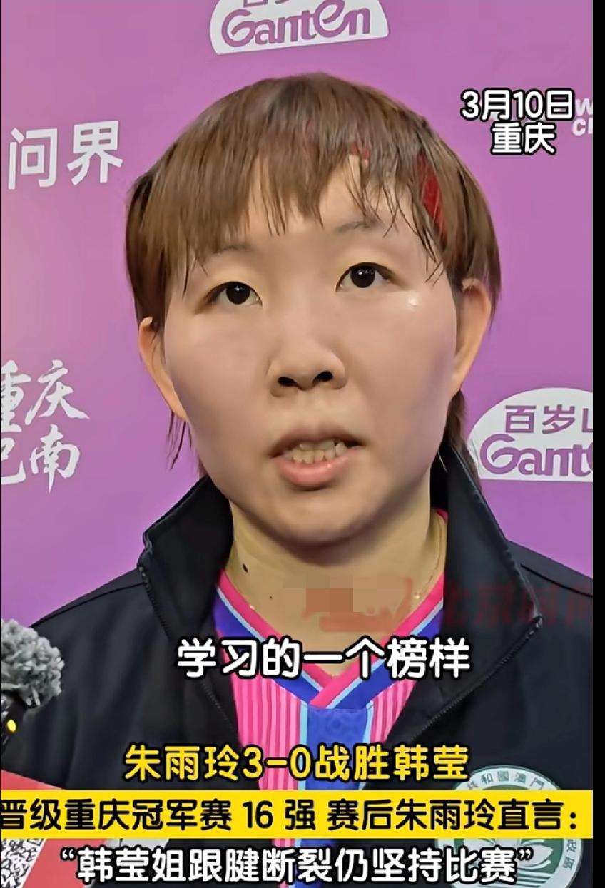 朱雨玲致敬韩莹：热爱可抵岁月漫长
 
WTT重庆冠军赛，朱雨玲3-0战胜韩莹晋级