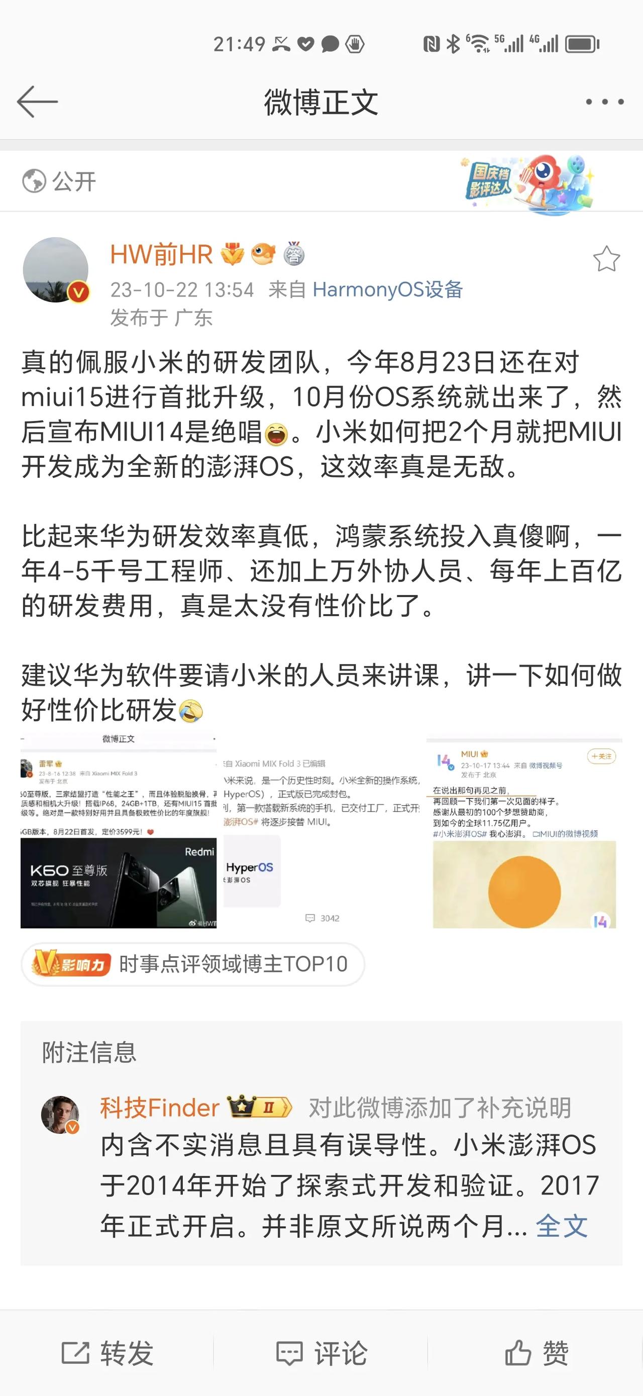 米粉和花粉又打起来了，有网友爆出小米8月份还在宣传MIUI15，10月份澎湃OS