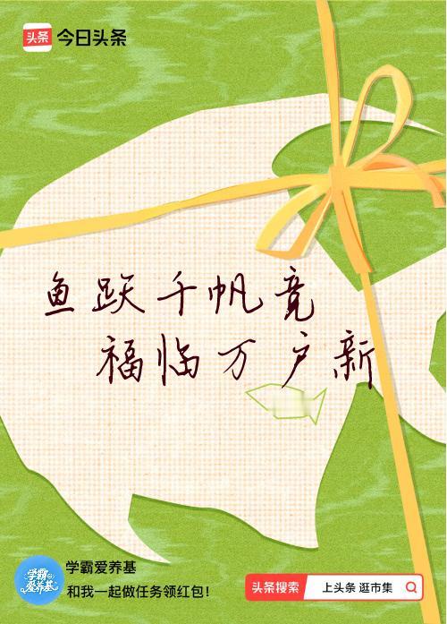 我正在头条参加逛市集分五万活动，今日份抽运势签，我抽到了：鱼跃千帆竞,福临万户新