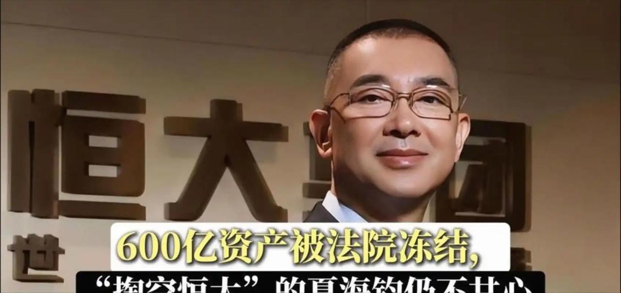 “藏到美国也没用！”刚被曝在加州躲了四个月的恒大前总裁夏海钧，最近彻底笑不出来了