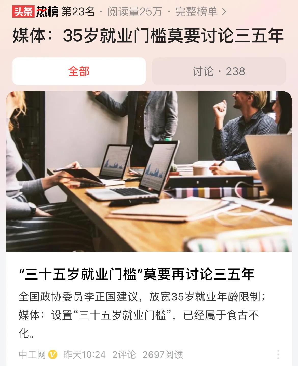 #媒体：35岁就业门槛莫要讨论三五年#一直不明白为何要设置35岁的就业门槛？35