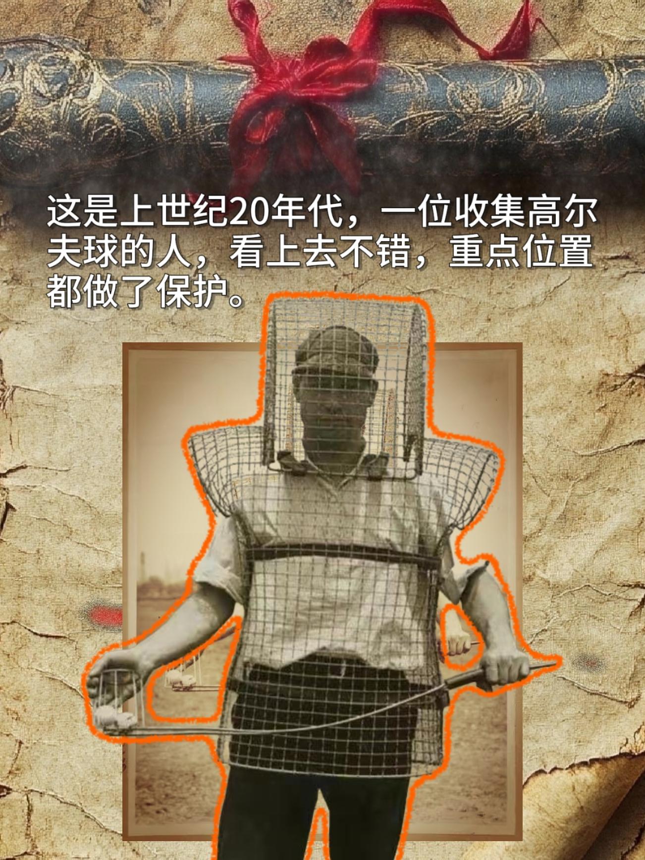 这是上世纪20年代，一位收集高尔夫球的人，看上去不错，重点位置都做了保护