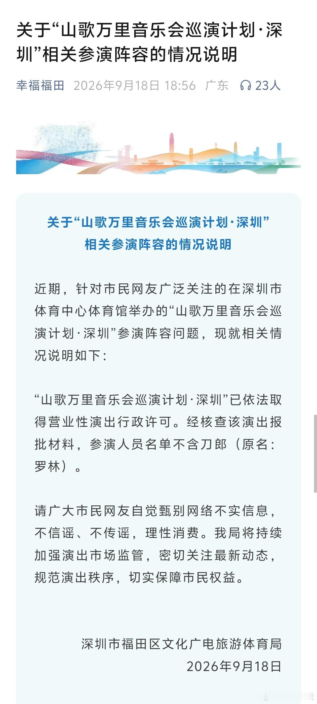 提醒：深圳福田“山歌万里音乐会巡演计划”没有刀郎“山歌万里音乐会巡演计划·深圳”