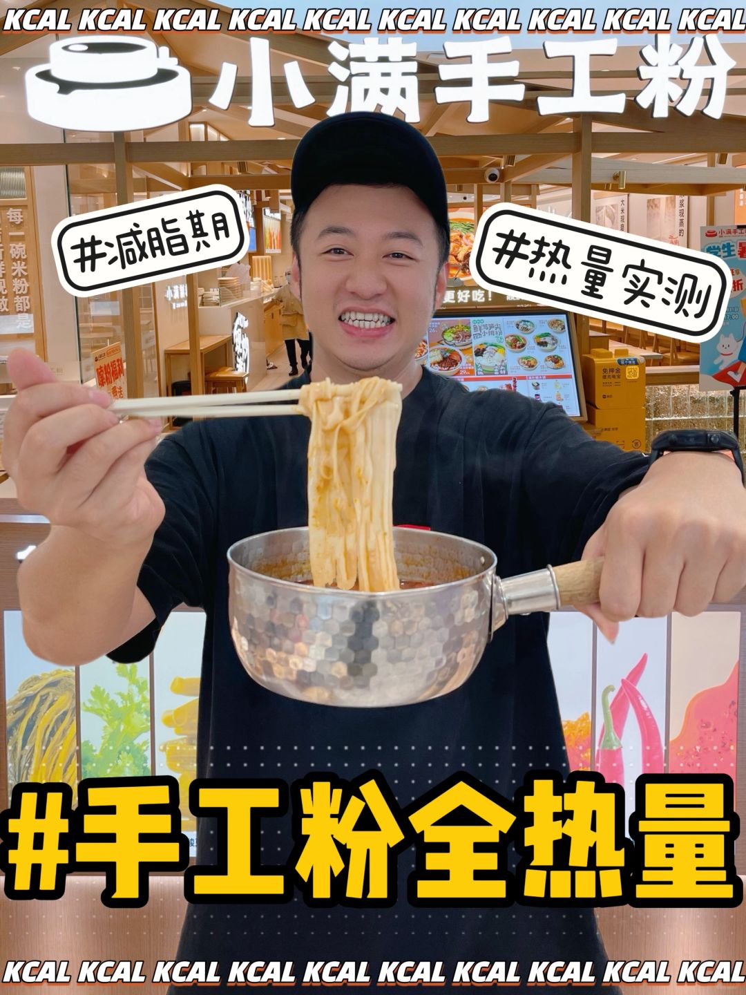 小满手工粉热量测评‼️好好吃饭🍜吃啥都瘦