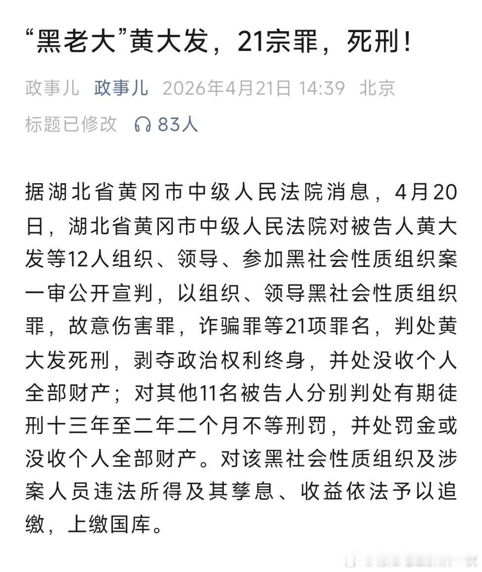 湖北涉黑头目黄大发被判死刑现实版“狂飙”，黑老大黄大发一审被判处死刑！ 