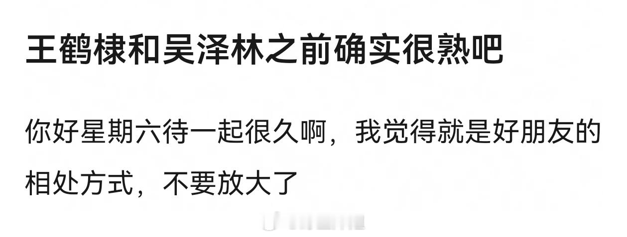 王鹤棣和吴泽林之前确实很熟吧？吴泽林体面王鹤棣掉粉
