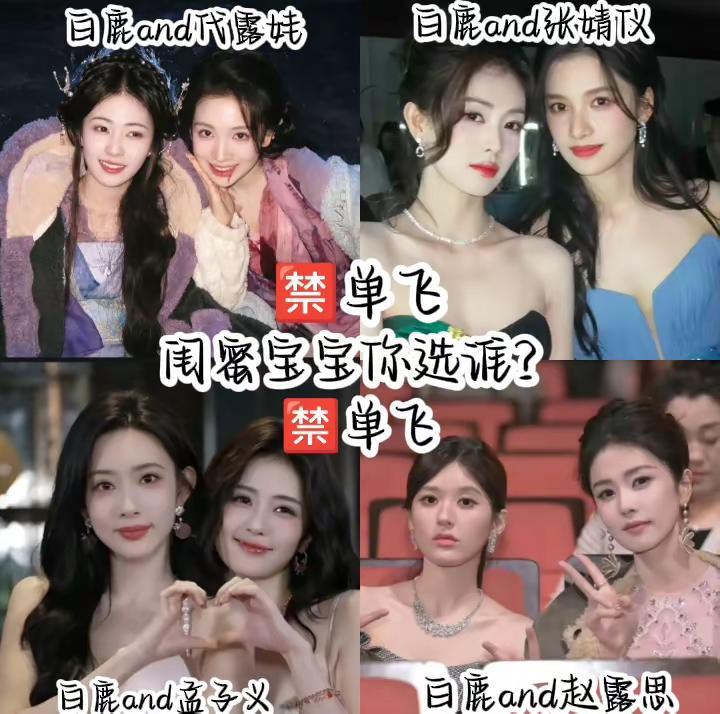第五期：关于BL闺蜜大合集白鹿 感谢以上女明星的出场 白梦妍