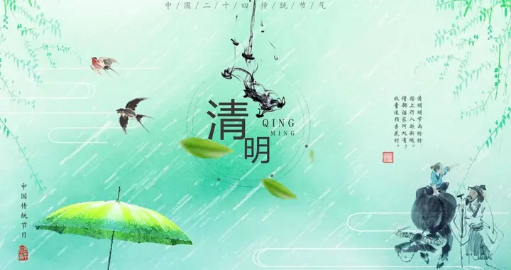 天地清明，人间有情，我们为什么要过清明节？