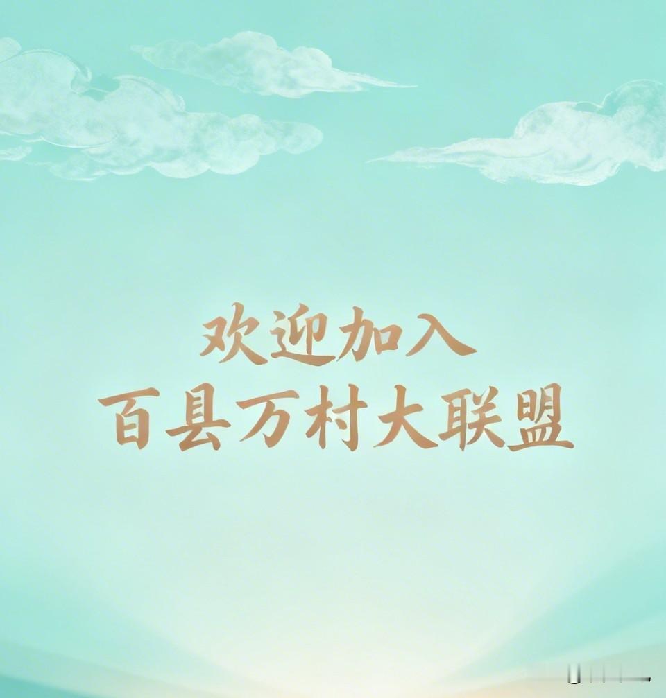 [鼓掌]告别单打独斗！加入校企脉百县万村大联盟，抱团抢占乡村振兴新风口[加油]