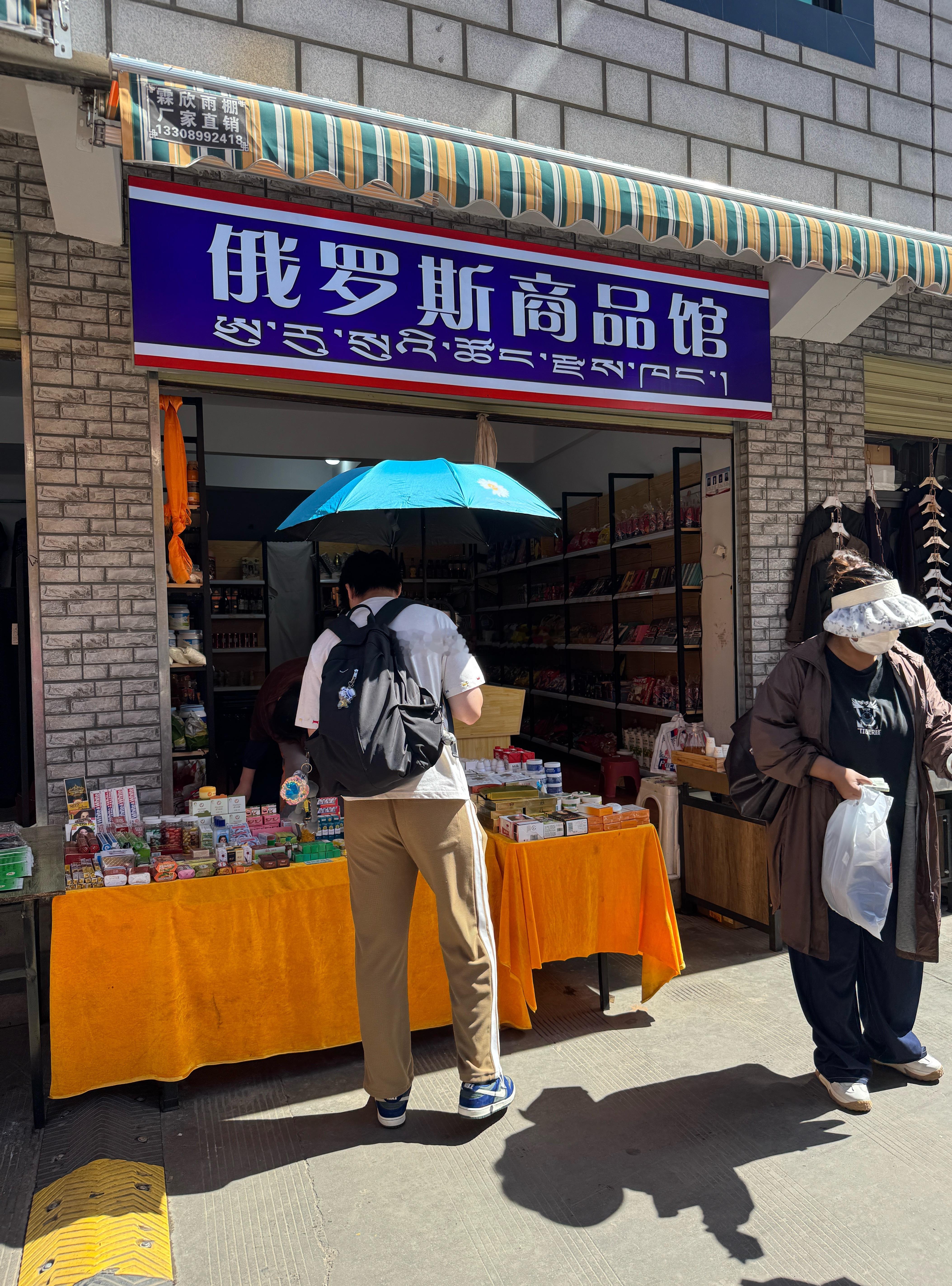 拉萨也有俄罗斯商品馆啊[偷笑]梦想家ALI  ​​​