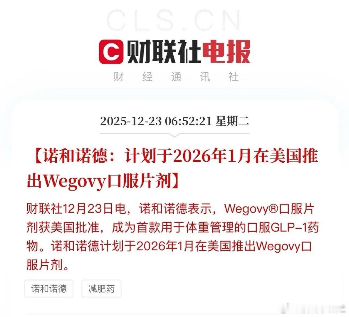 诺和诺德和礼来的减肥药竞争，最终双方都得到了满意的成果！两人互为领先中间不断有挫
